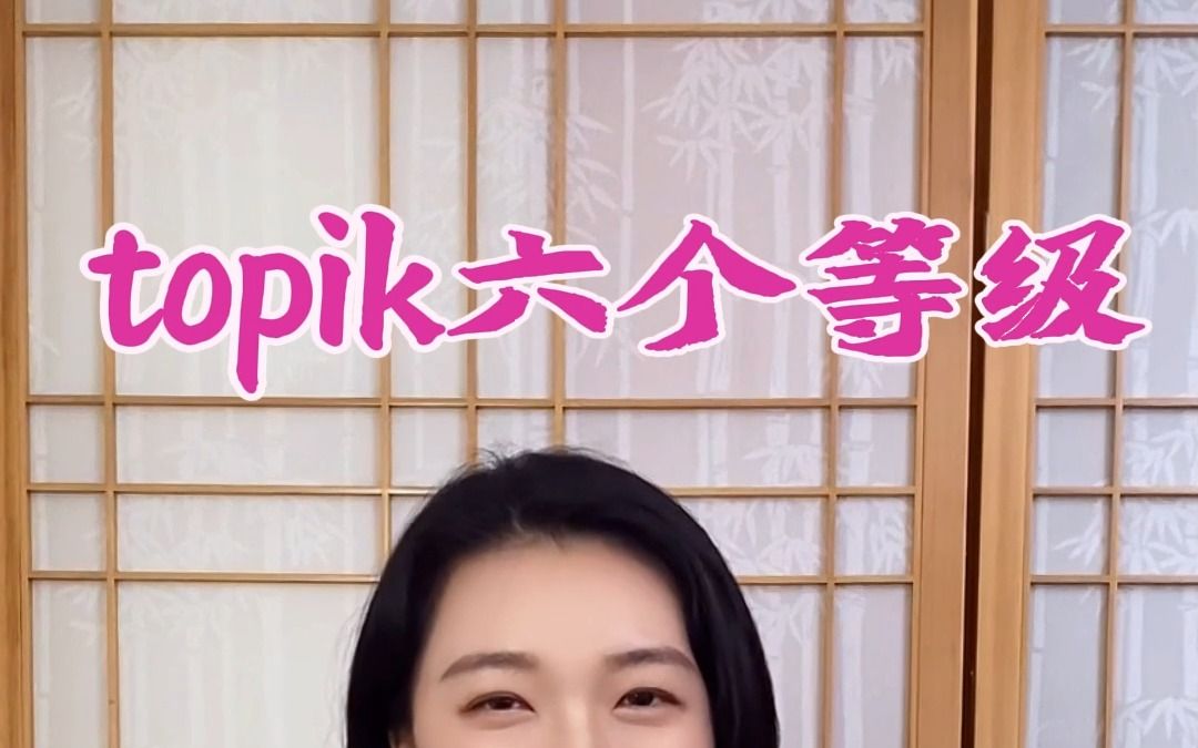 topik六个等级分别代表什么呢?哔哩哔哩bilibili