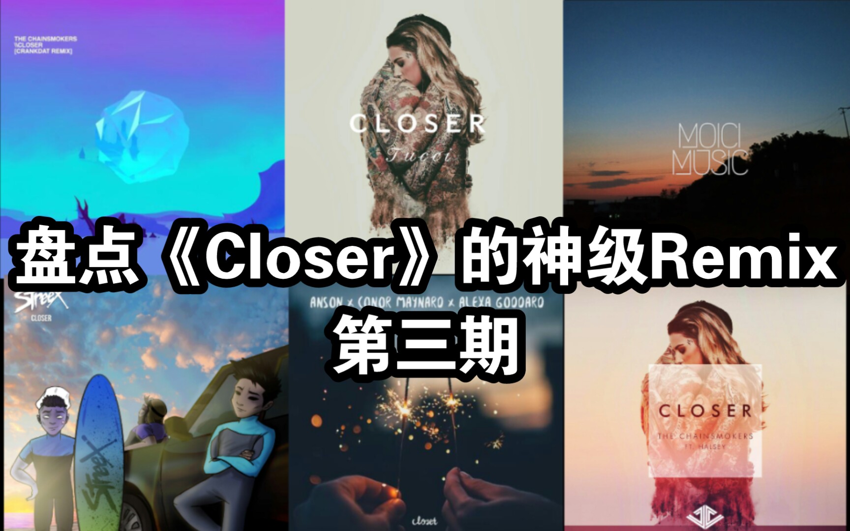 [图]【烟鬼/收藏向】盘点《Closer》的神级Remix版本！！！第三期