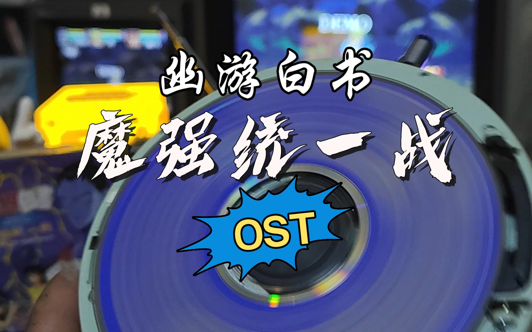 [图]SEGA MD 幽游白书 魔强统一战 OST 沉浸式试听。