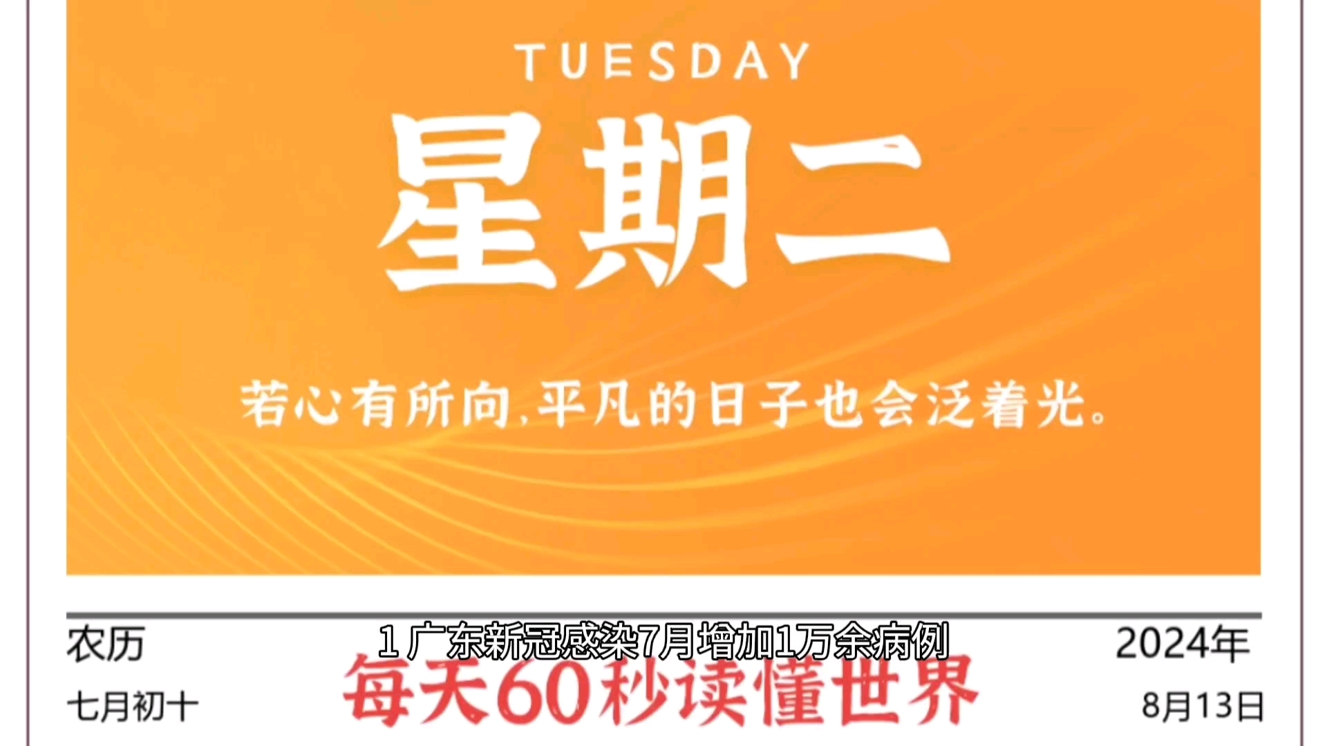 每天60秒读懂世界ⷸ月13日【广东新冠感染新增1万余例;美国大选最新民调,哈里斯以1%优势领先特朗普】哔哩哔哩bilibili