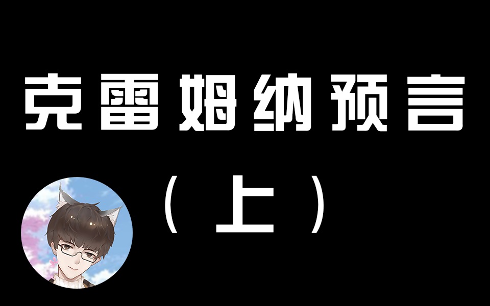 【全网首发!】老高与小茉讲的【克雷姆纳预言】全文中文翻译(上)一战与二战的预言哔哩哔哩bilibili