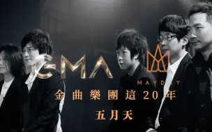 Download Video: 【摇滚万岁】 金曲GMA·五月天Mayday「金曲乐团这20年 x Mayday 五月天」