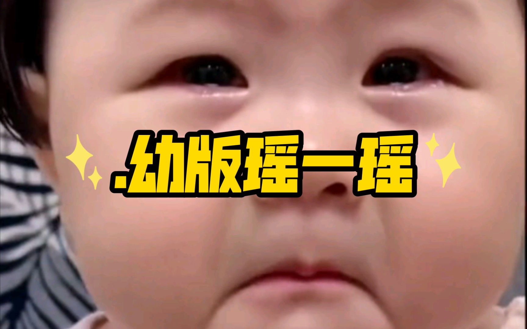 幼版瑶一瑶哔哩哔哩bilibili