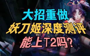 Download Video: 大招重做能拯救妖刀姬吗？新版7大改动深度分析