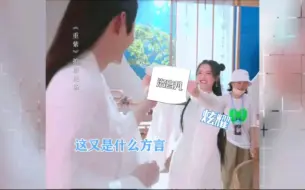 Download Video: 杨超越去说相声吧！片场用方言说台词，这腔调都跟谁学的呀？