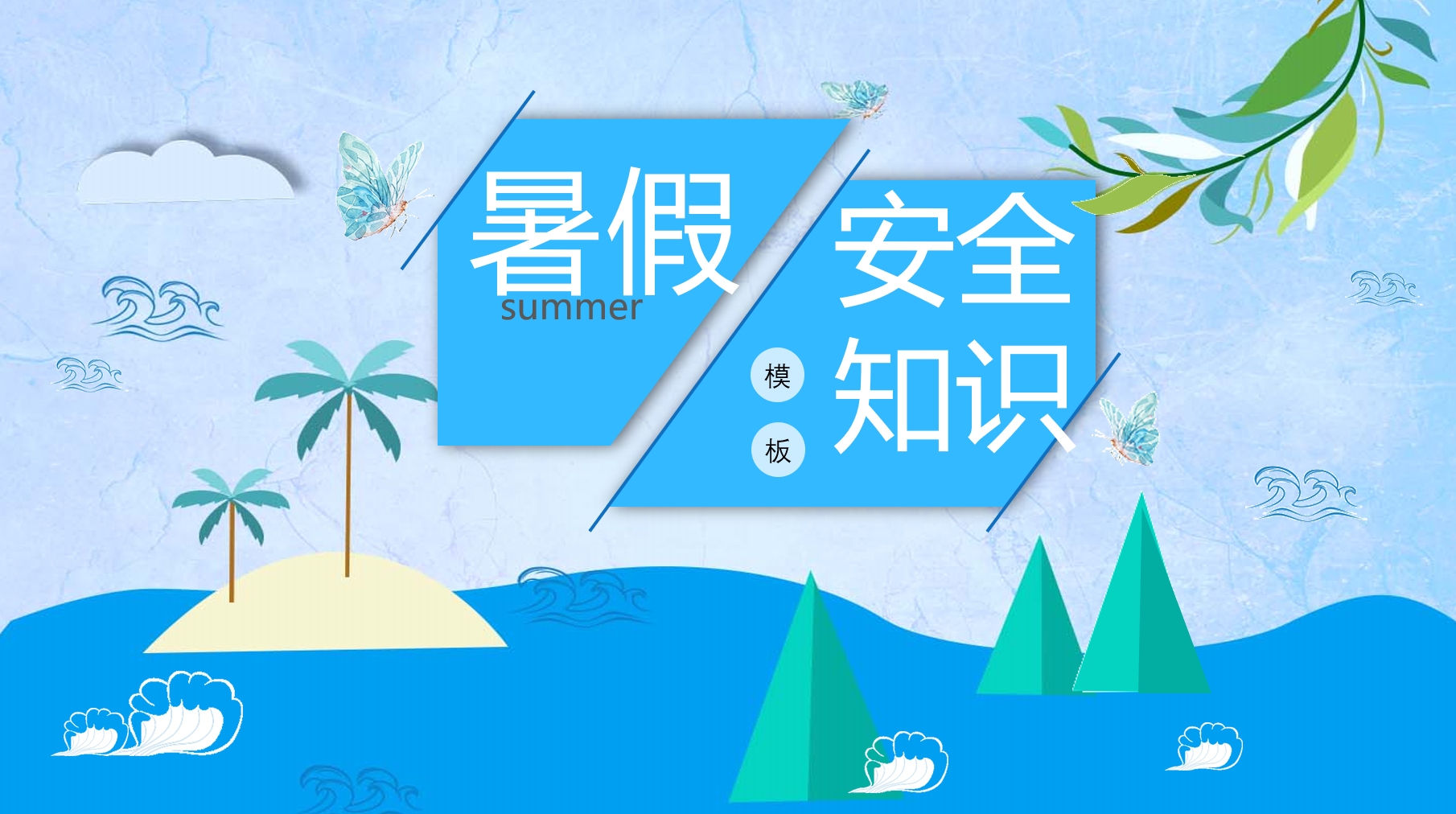 学生暑假安全教育假期安全知识PPT课件模板——氢元素哔哩哔哩bilibili