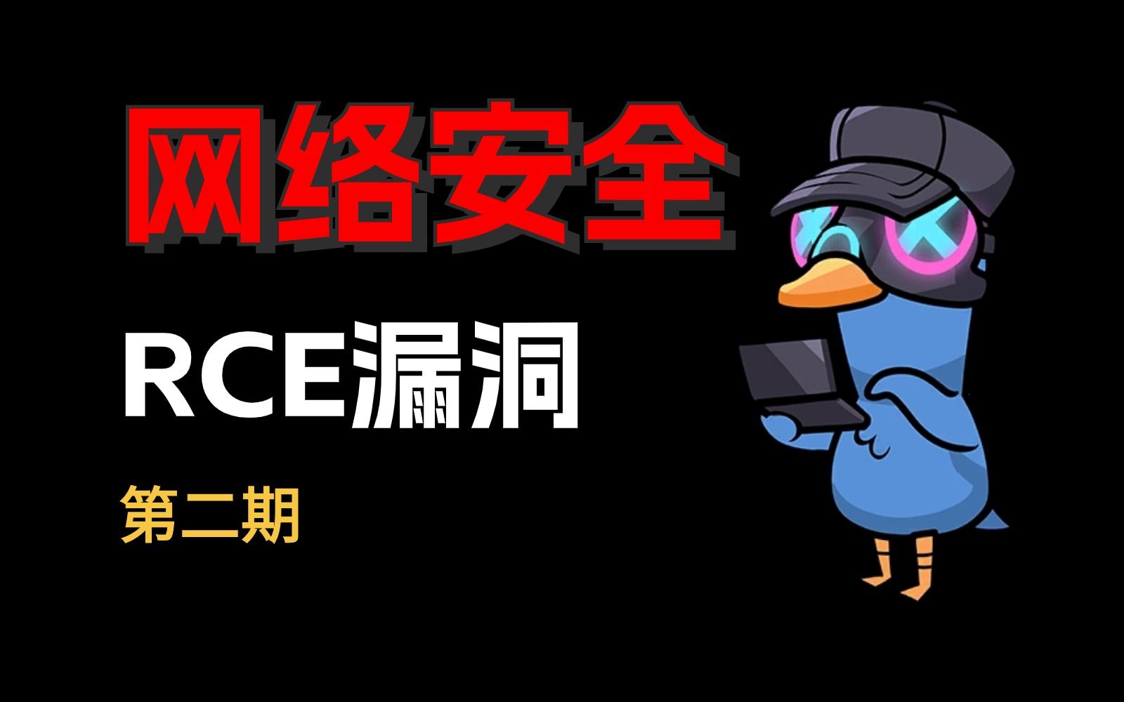 一分钟带你用动画的形式弄懂什么是“RCE漏洞”哔哩哔哩bilibili