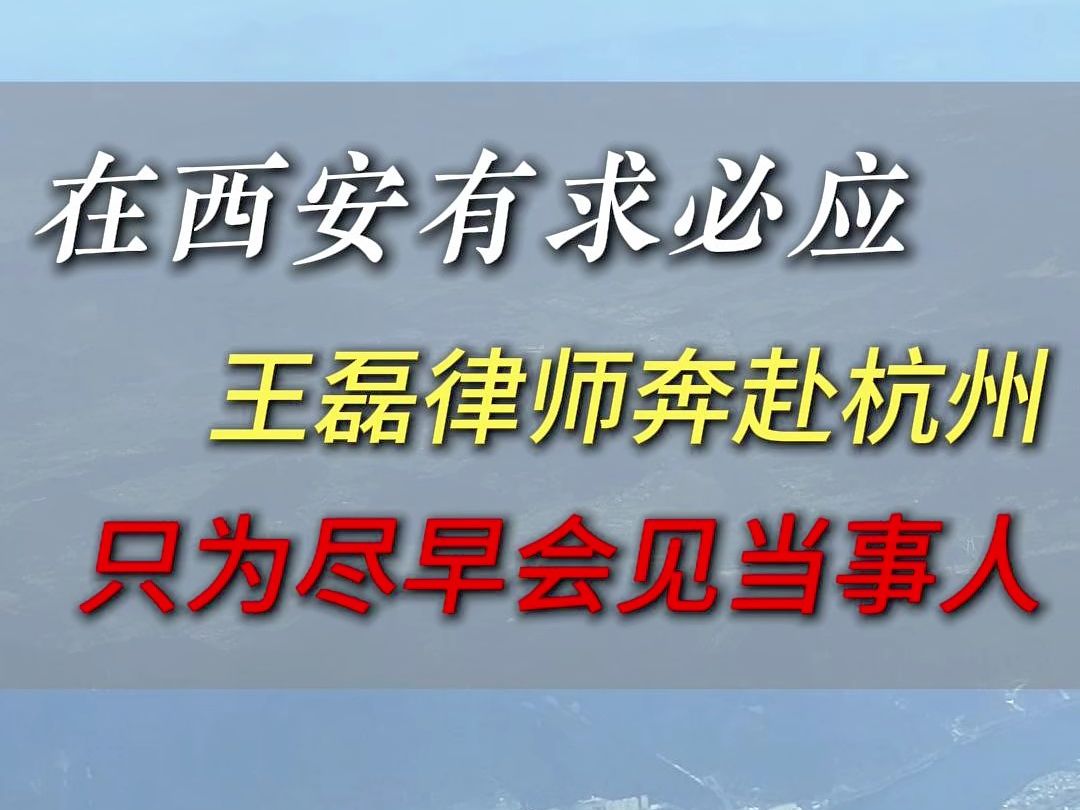 在西安有求必应 王磊律师奔赴杭州哔哩哔哩bilibili