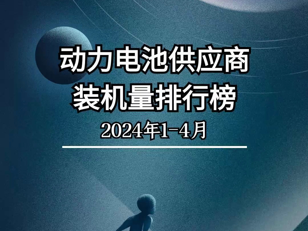 2024年14月动力电池供应商装机量排行榜!哔哩哔哩bilibili