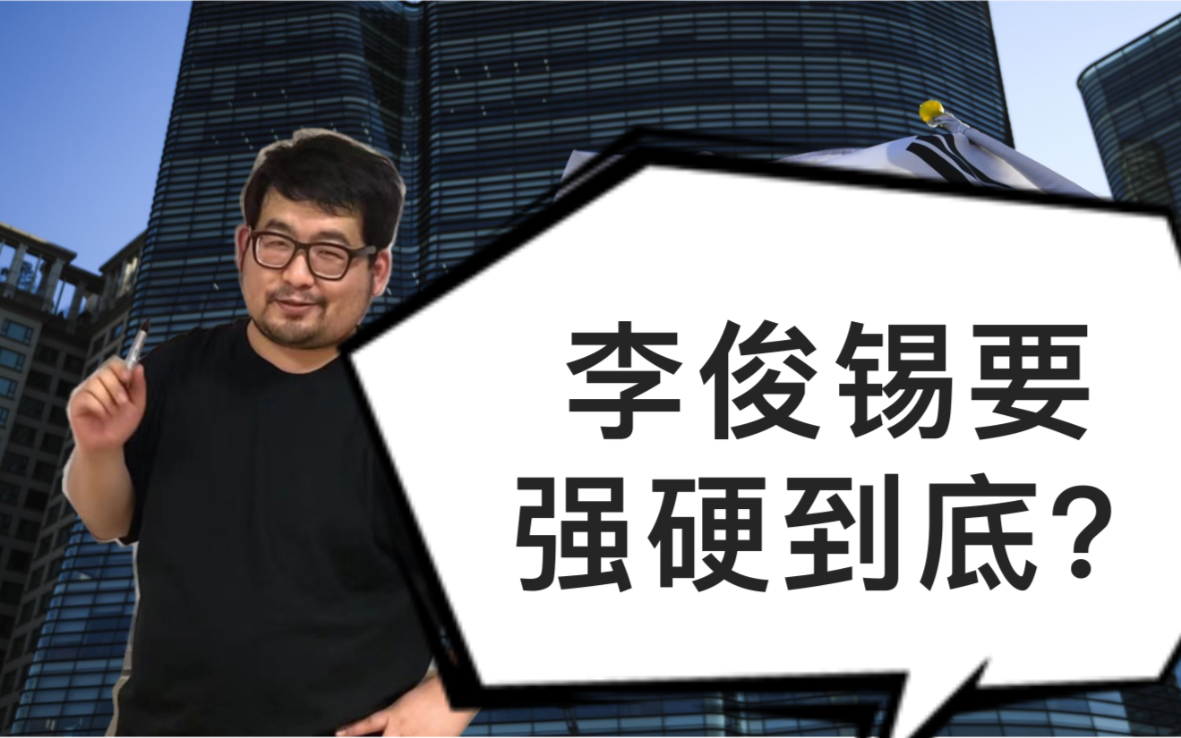 听说李俊锡要“强硬到底”?大家不用过度解读,不过是服务于大选的常规操作哔哩哔哩bilibili