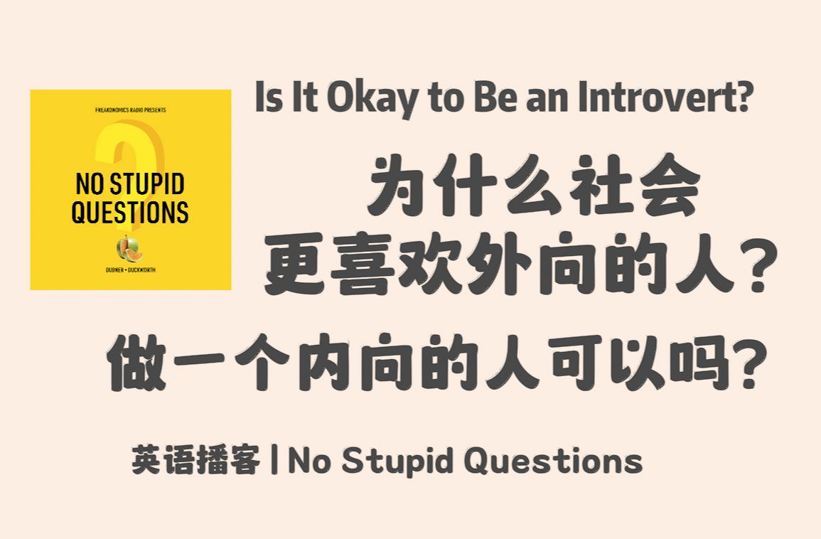 【No Stupid Questions】英语播客|性格解码:内向与外向,为什么社会更喜欢外向的人,做一个内向的人可以吗?|心理学英文播客 Podcast哔哩哔哩bilibili