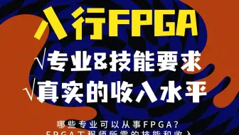 入行fpga专业、技能要求&真实的收入水平