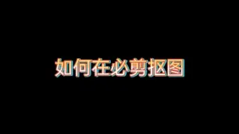 Descargar video: 如何在必剪抠图(建议新手)