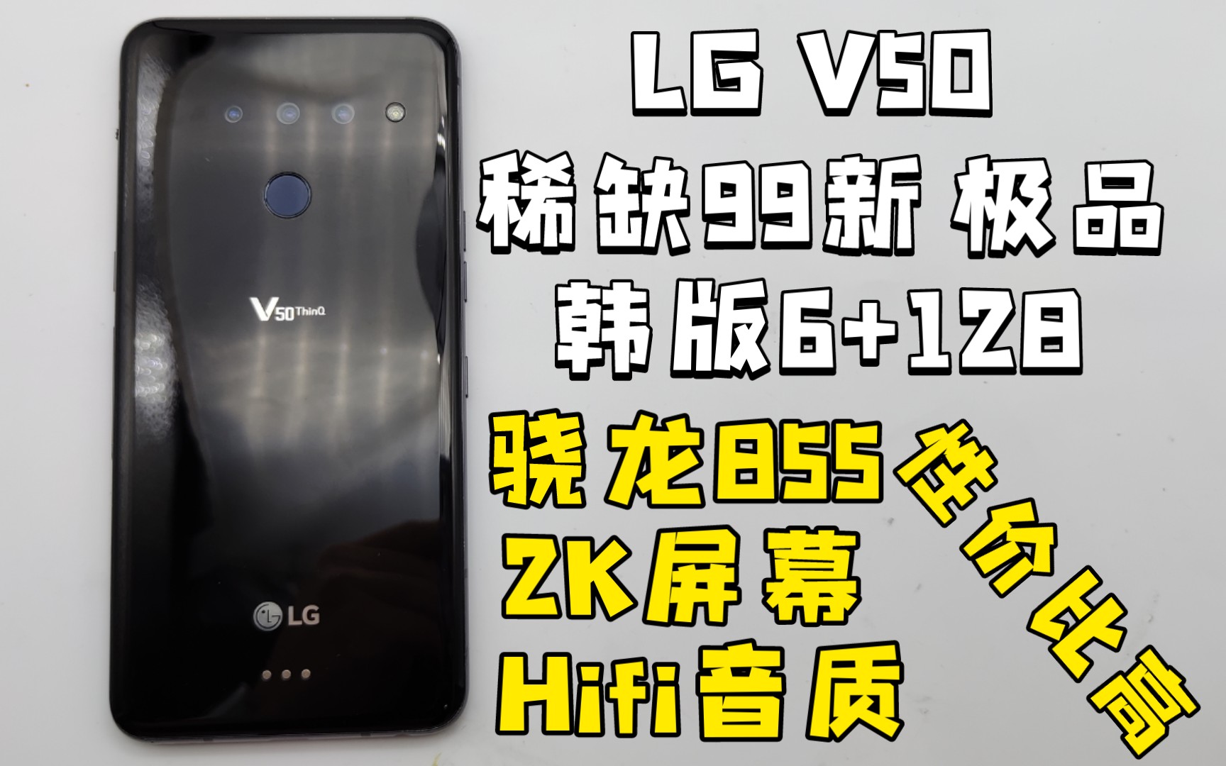 [LGV50]850购入稀缺好货 99新 骁龙855 2k屏幕 hifi音质 5g网络 性价比超高哔哩哔哩bilibili