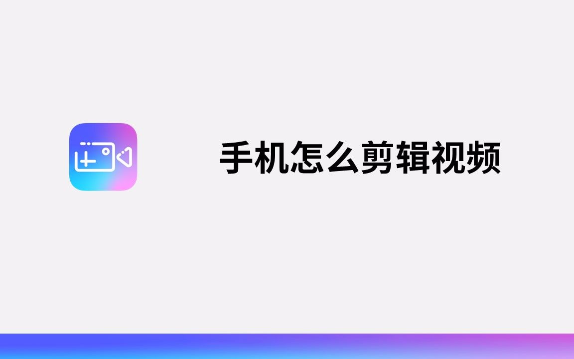 手机怎么剪辑视频哔哩哔哩bilibili