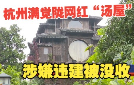 【明珠新闻】千与千寻“同款” 满觉陇网红“汤屋”涉嫌违建被没收哔哩哔哩bilibili