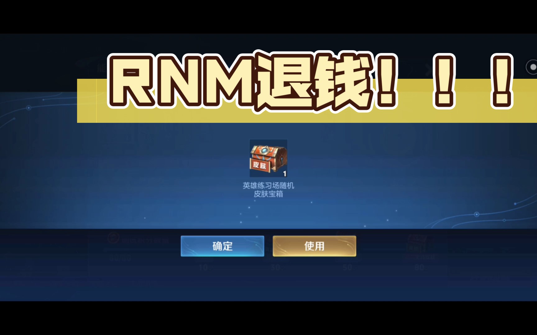 rnm退錢!