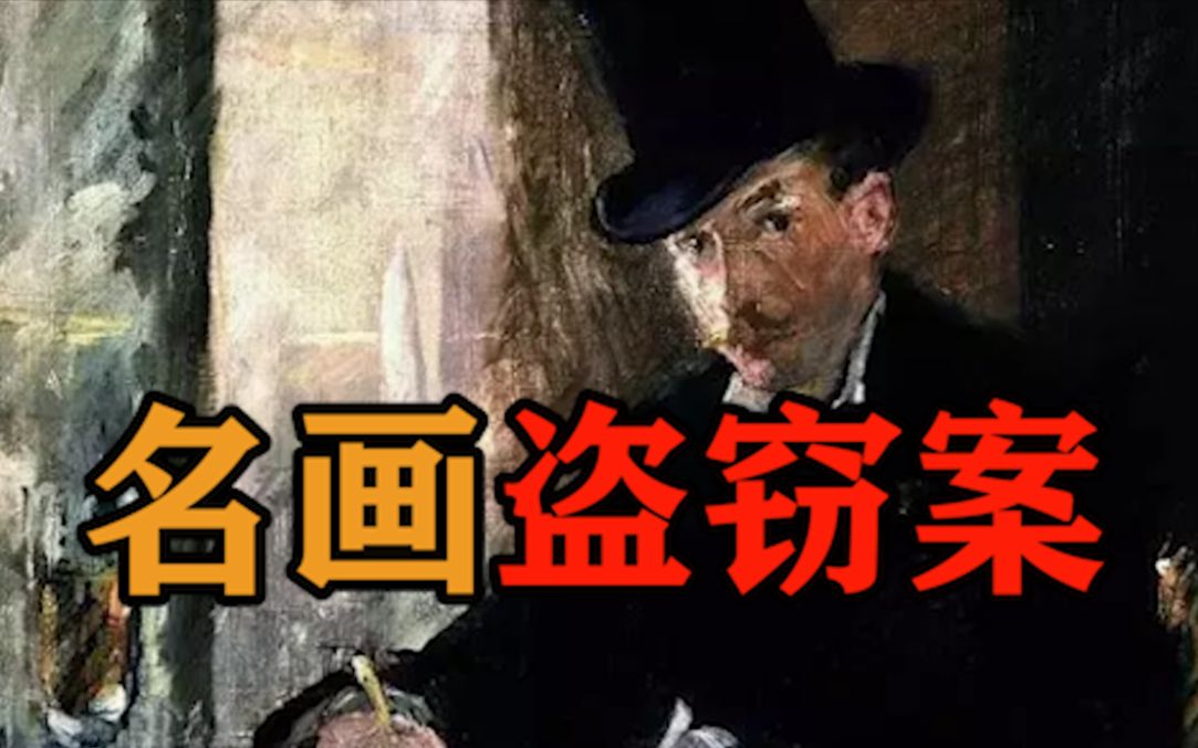 名画盗窃案:罪犯竟能用此老套的方式盗取名画!28年画作仍下落不明哔哩哔哩bilibili