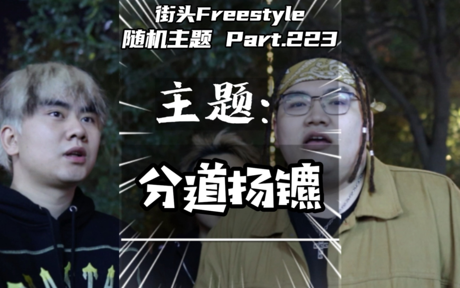 [图]以后我找我的月亮你去捡你的六便士/街头Freestyle