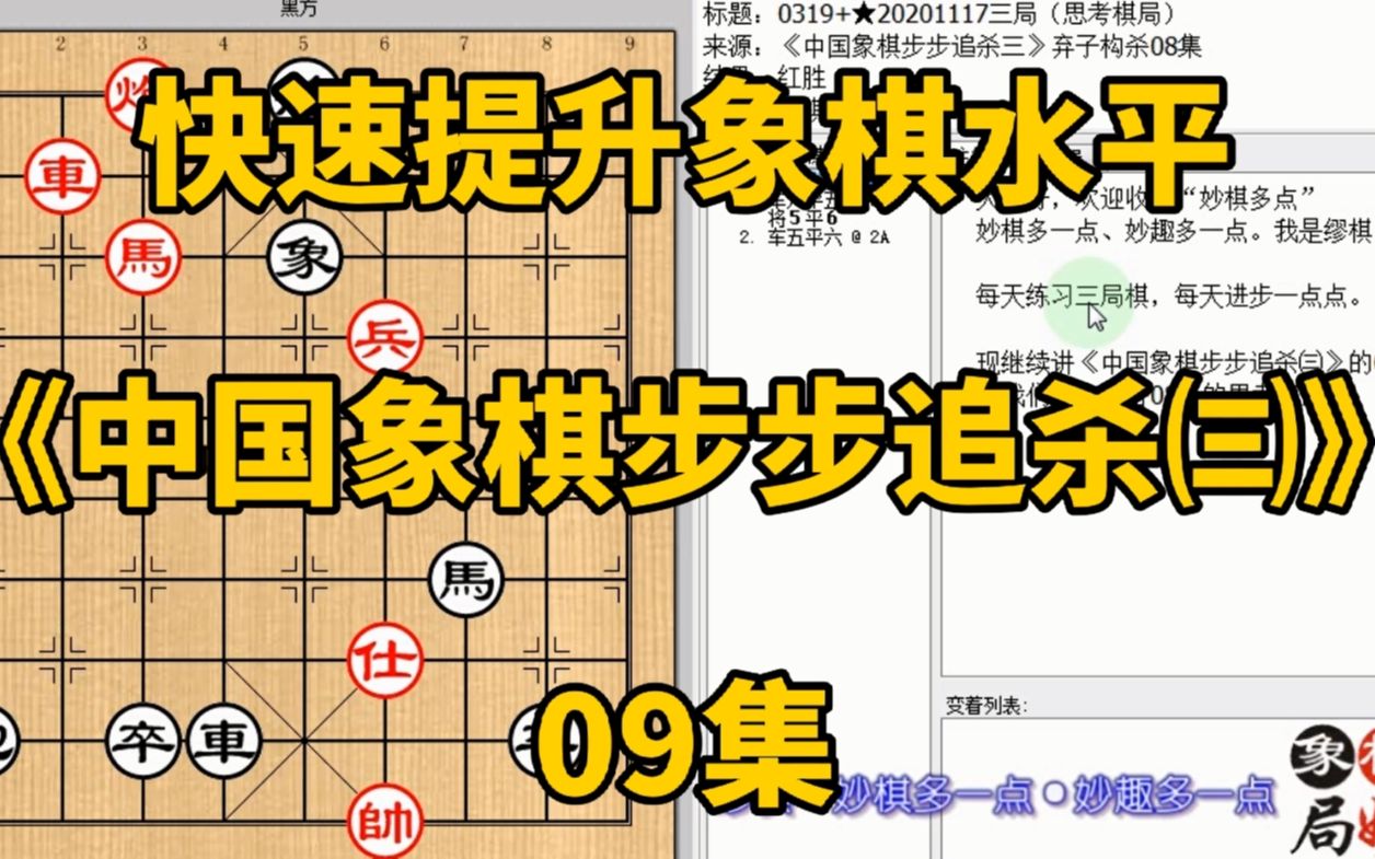 [图]快速提升象棋水平《中国象棋步步追杀㈢》09：白送车再送炮才能胜；快速提升象棋水平，每集有三局棋，朋友们可共同练习、共同进步；每天练习三局棋、每天进步一点点。