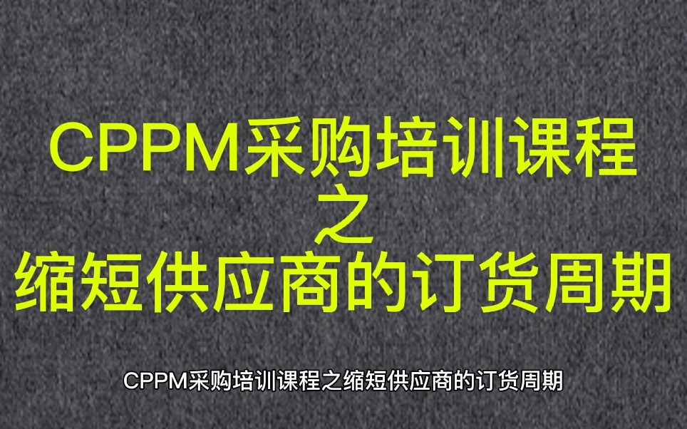 CPPM采购培训课程之缩短供应商的订货周期哔哩哔哩bilibili