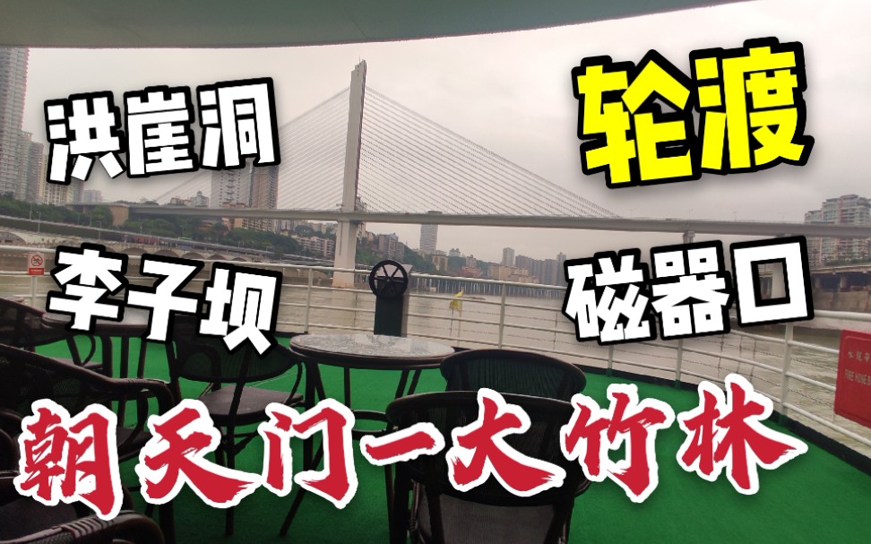 朝天门码头花20块坐90分钟的游轮,可以观看重庆沿江各大网红景点,太划算了!哔哩哔哩bilibili