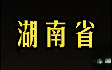 中国湖南省长沙市不明飞行物 2023年5月8日 网友投稿哔哩哔哩bilibili