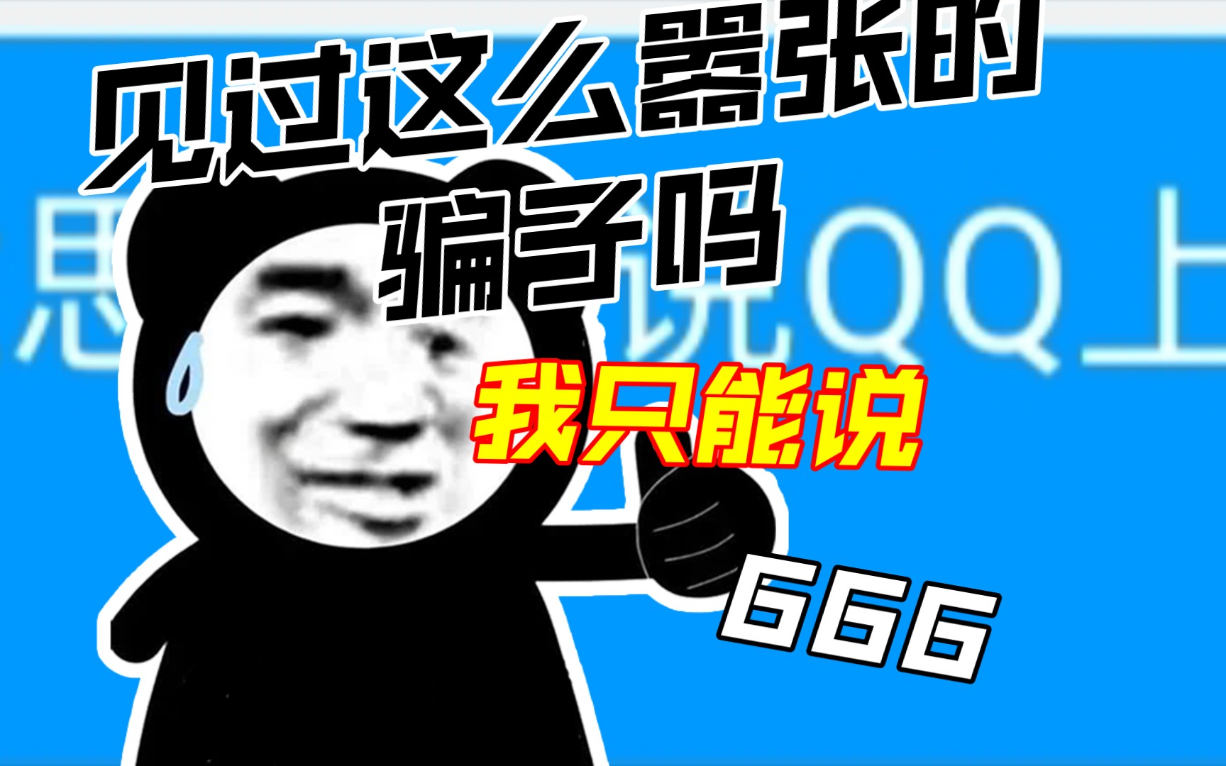 这是我见过最嚣张的骗子 !