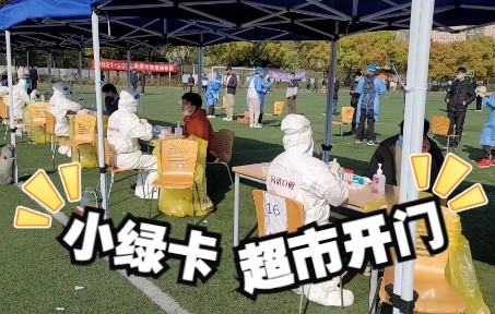 发放绿卡,超市短暂开放,同济口腔给我们做核酸检测,封校26天了 | 上海疫情 | 隔离日记 | 封校Vlog哔哩哔哩bilibili