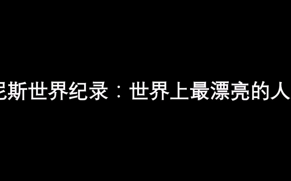 [图]吉尼斯世界纪录：世界上最漂亮的人