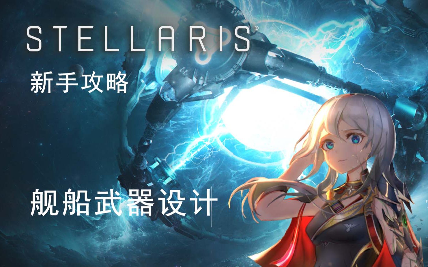 [群星/stellaris]新手攻略 3.6新版本舰船武器设计单机游戏热门视频