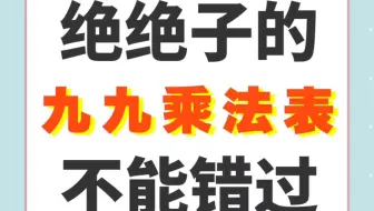 二年级上册乘法口诀表，和你手中的不一样哟，快来看