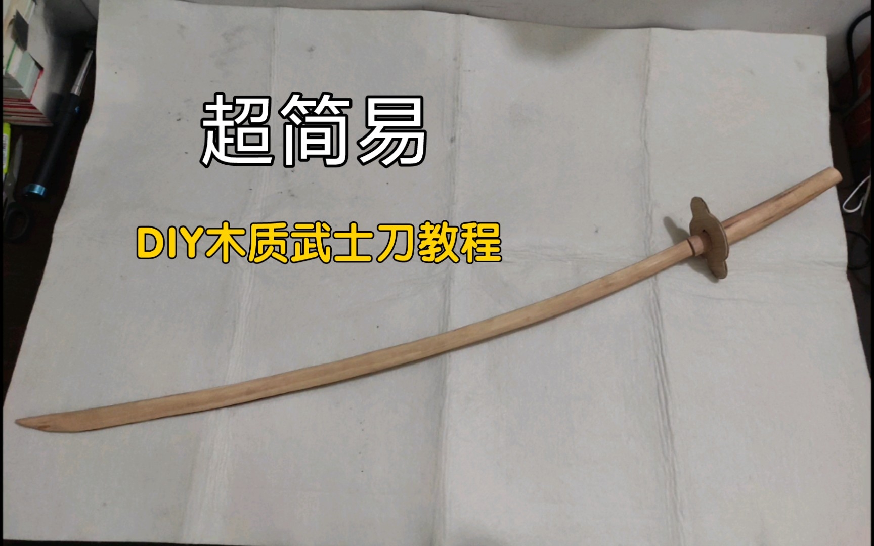 【DIY原创】从零开始教你用木棍制作木质武士刀哔哩哔哩bilibili