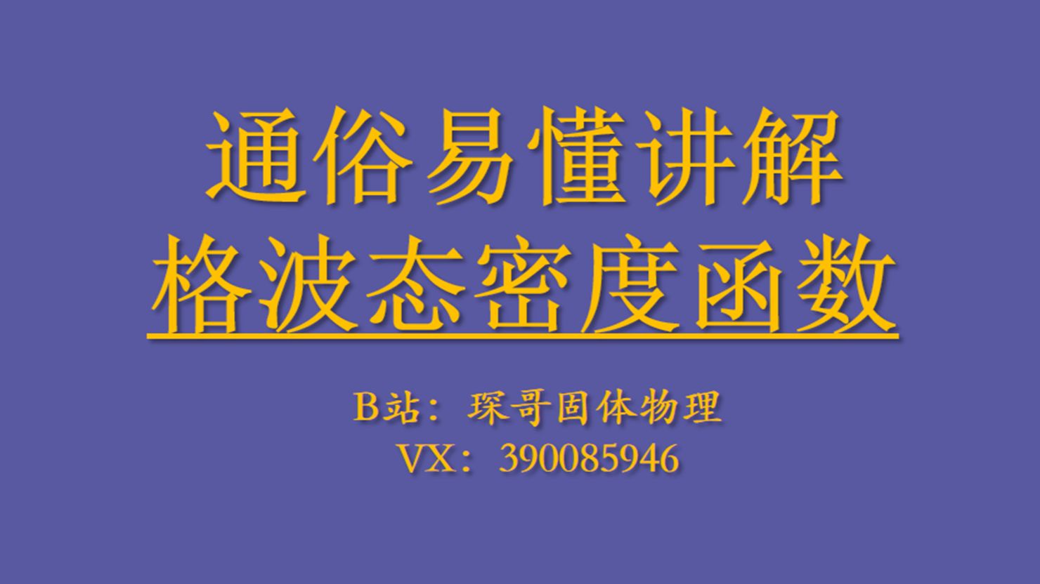 【固体物理】通俗易懂讲解格波态密度函数 电子科技大学818 四川大学845 中科大815 中山大学 国科大 华南理工大学 武汉大学874固体物理考研哔哩哔哩...