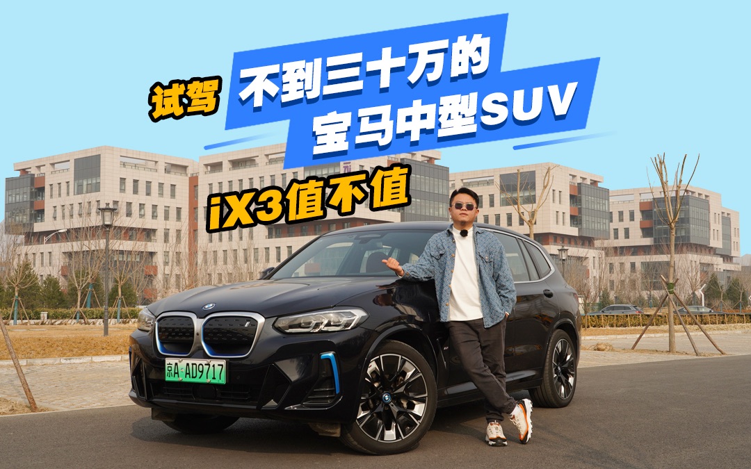 试驾不到三十万的宝马中型SUV iX3值不值哔哩哔哩bilibili