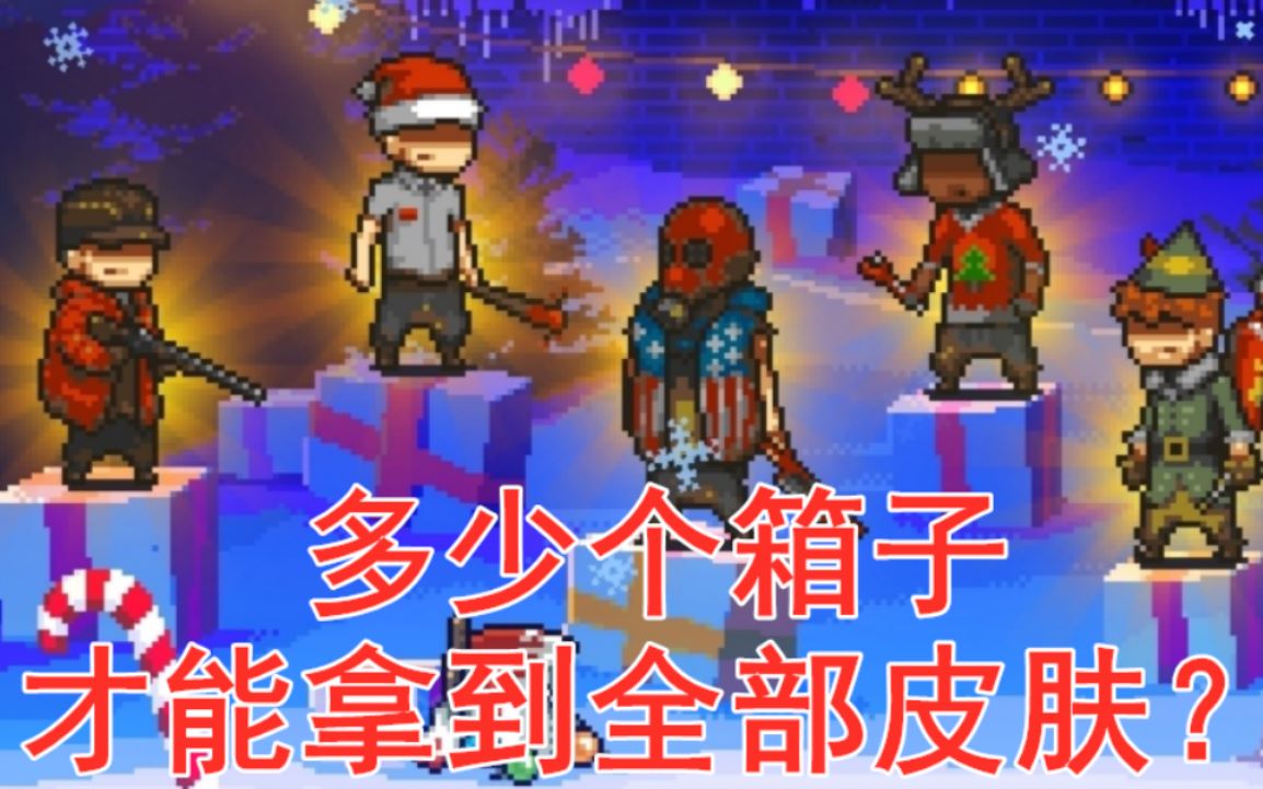 死亡突围僵尸战争不想打节日活动那就把皮肤氪满多少个圣诞箱子才能出