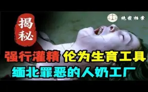 Download Video: 缅北：罪恶的人奶工厂，我在一米宽的铁笼子里被关了两天两夜，这里真的是人间炼狱！