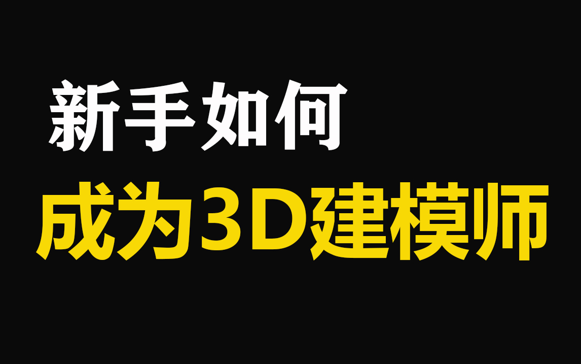 [图]3DMAX教程，从零基础教你，新手如何成为3D游戏建模师，3D建模|3dmax全集教程|游戏建模|3DMAX人物角色场景建模