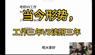 Download Video: 当今形势，工作三年VS读研三年