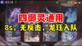 Download Video: 【御灵】8s速刷，四本通用无反击！龙珏入队，面板要求降低