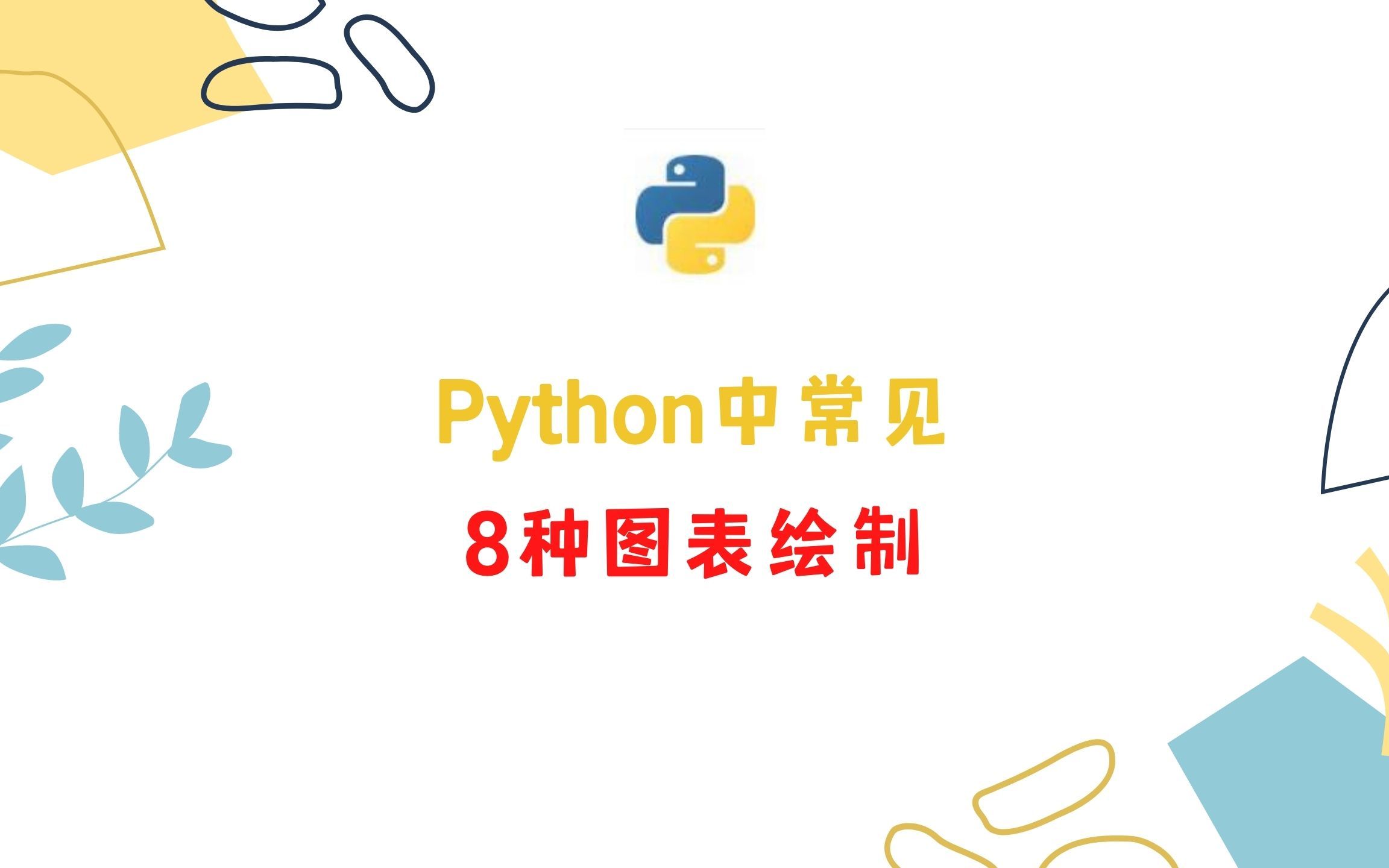 Python中常见的8种图表绘制哔哩哔哩bilibili