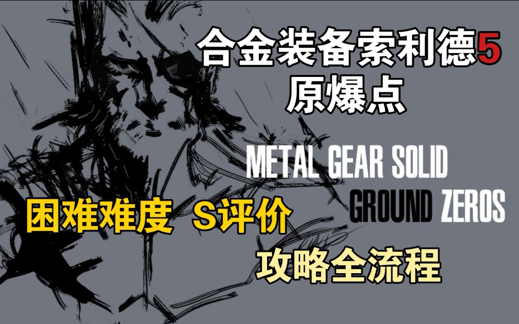 [图]【完油】《合金装备索利德5：原爆点》MGSV:GZ 困难难度S评价攻略全流程