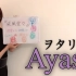 【Ayasa】小提琴版《威风堂堂》