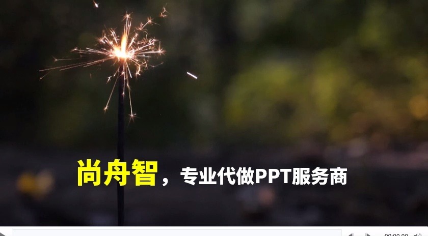 专业制作ppt 代写ppt ppt代做,尚舟智代做ppt哔哩哔哩bilibili