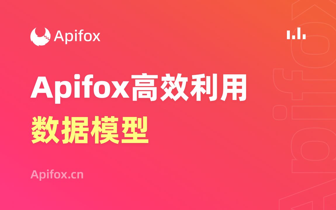 Apifox高效利用数据模型哔哩哔哩bilibili