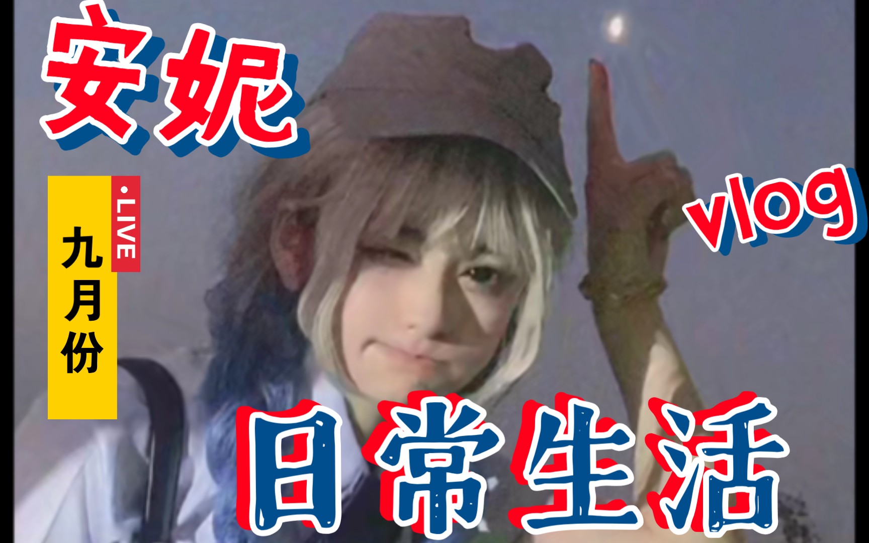 活动作品杨安妮最新快手剪辑窝室嫩叠初恋的感觉