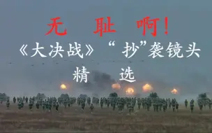 Télécharger la video: ‘‘无耻啊’’！大决战‘抄袭’镜头精选