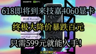 Download Video: 技嘉4060显卡大降价，终极大跳水暴跌百元，叠券到手只需599元啦！显卡推荐，显卡怎么选，显卡优惠券，显卡降价了，国产显卡，牛牛牛