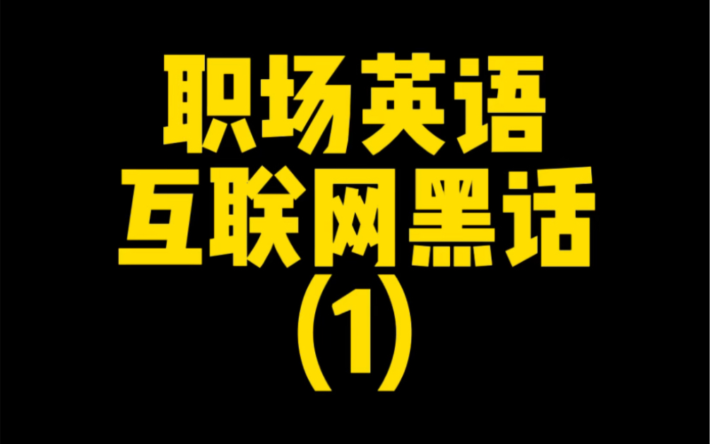 当职场英语遇上互联网黑话!装也得有格调是不是?哔哩哔哩bilibili