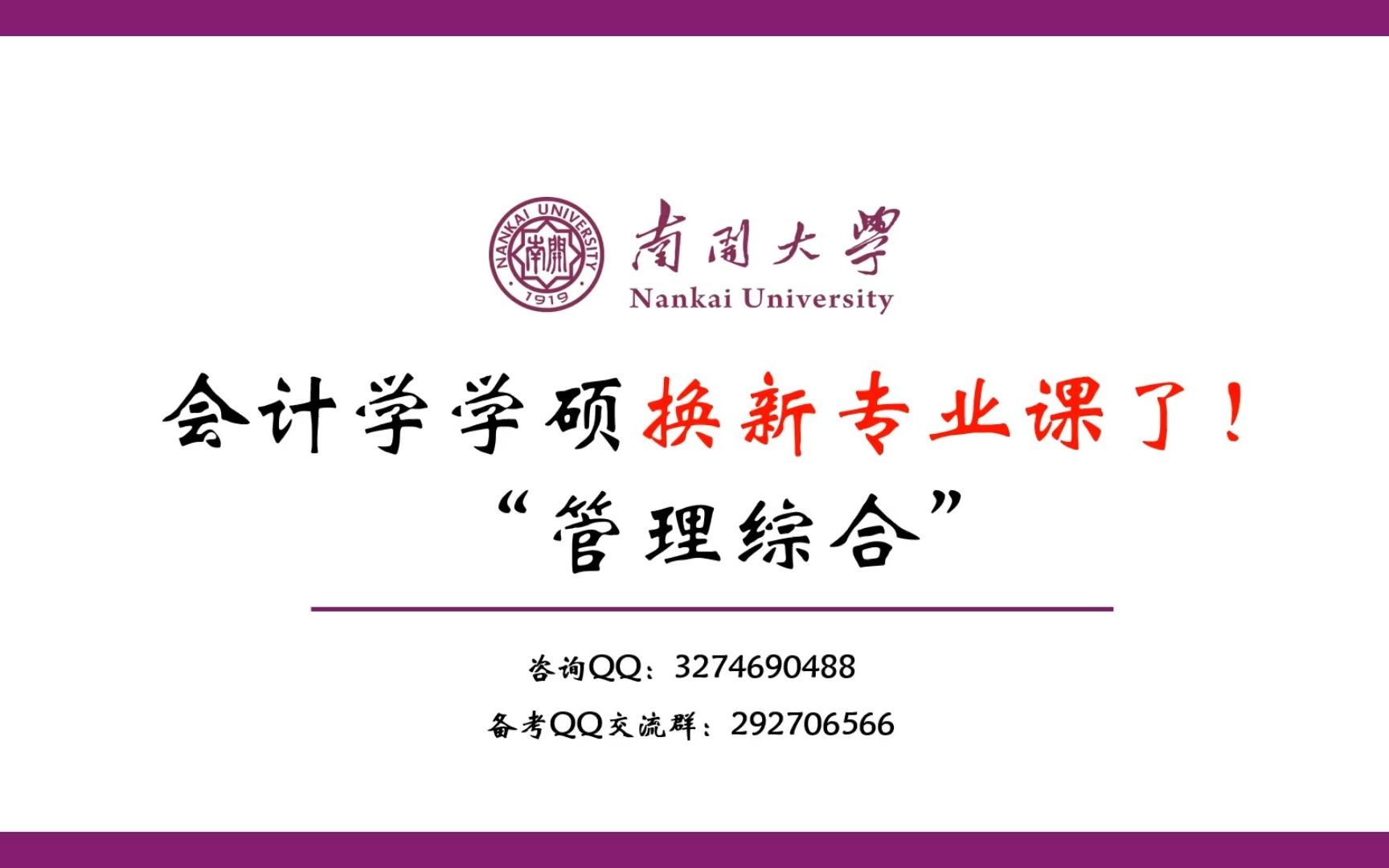 南开大学|会计学学硕 换专业课考试科目了!!!!哔哩哔哩bilibili